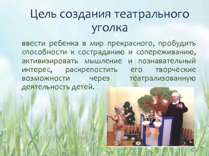 Цель создания театрального уголка ввести ребенка в мир прекрасного, пробудить способности к состраданию и