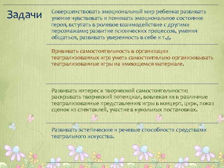 Задачи Совершенствовать эмоциональный мир ребенка: развивать умение чувствовать и понимать эмоциональное состояние героя, вступать