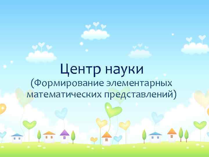 Центр науки (Формирование элементарных математических представлений) 