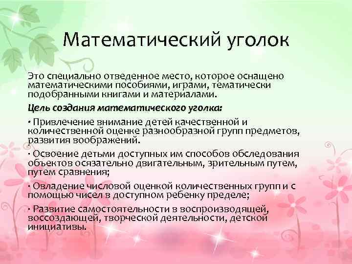 Зона цели. Цель математического уголка в детском саду. Цель математический уголок математически. Цель и задачи создания математического уголка в средней группе.. Создание математической зоны 3, 14.