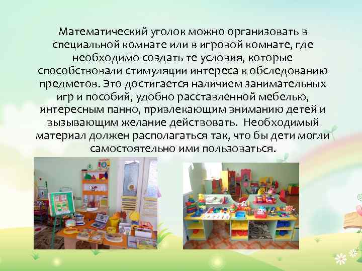 Математический уголок можно организовать в специальной комнате или в игровой комнате, где необходимо создать