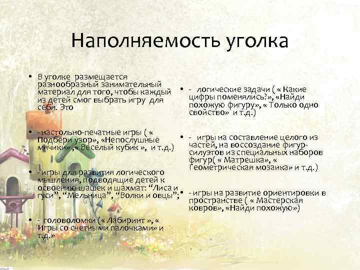 Наполняемость уголка • В уголке размещается разнообразный занимательный материал для того, чтобы каждый •