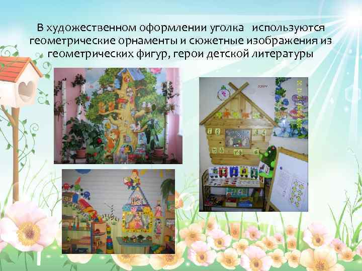 В художественном оформлении уголка используются геометрические орнаменты и сюжетные изображения из геометрических фигур, герои