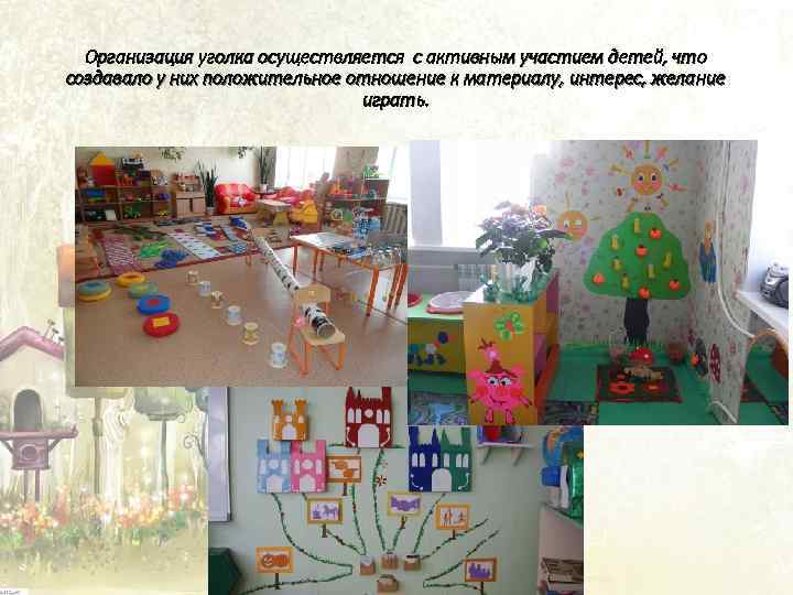 Организация уголка осуществляется с активным участием детей, что создавало у них положительное отношение к