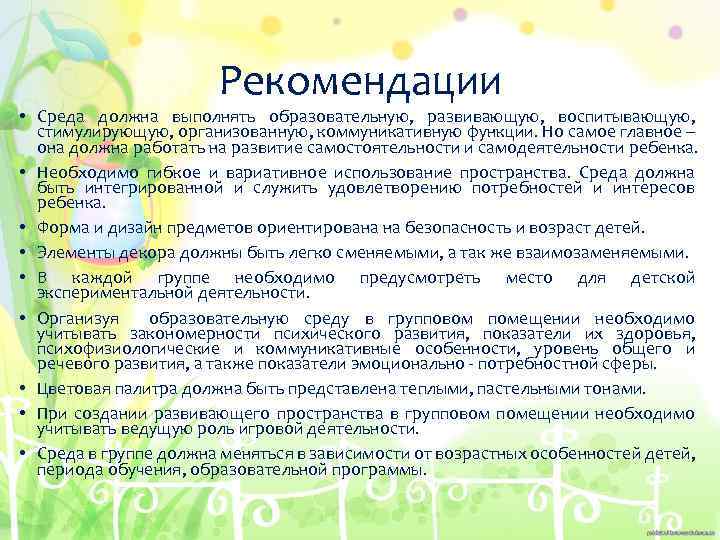 Рекомендации • Среда должна выполнять образовательную, развивающую, воспитывающую, стимулирующую, организованную, коммуникативную функции. Но самое