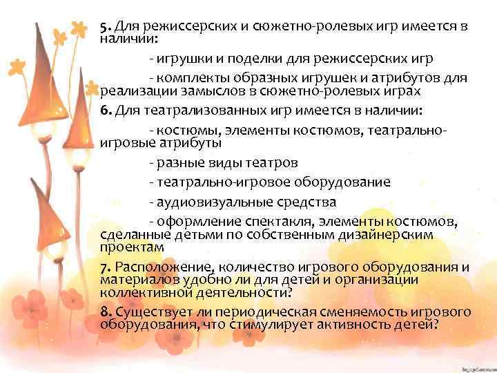 5. Для режиссерских и сюжетно ролевых игр имеется в наличии: игрушки и поделки для