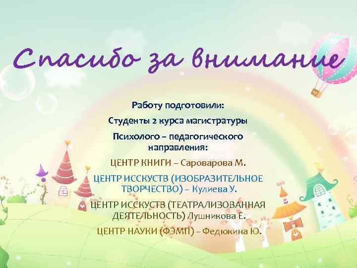 Спасибо за внимание Работу подготовили: Студенты 2 курса магистратуры Психолого – педагогического направления: ЦЕНТР