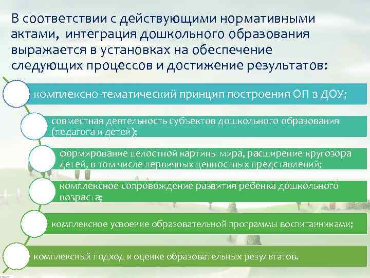 В соответствии с действующими нормативными актами, интеграция дошкольного образования выражается в установках на обеспечение