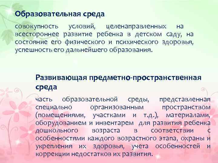 Образовательная среда совокупность условий, целенаправленных на всестороннее развитие ребенка в детском саду, на состояние