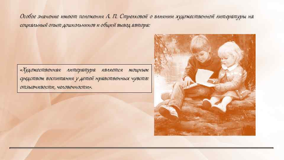 Особое значение имеют положения Л. П. Стрелковой о влиянии художественной литературы на социальный опыт