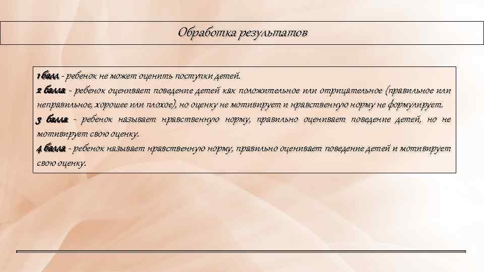 Обработка результатов 1 балл - ребенок не может оценить поступки детей. 2 балла -