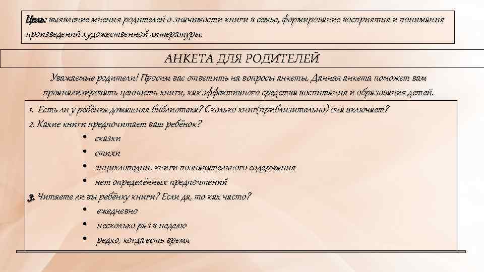 Цель: выявление мнения родителей о значимости книги в семье, формирование восприятия и понимания произведений