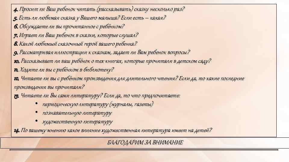 4. Просит ли Ваш ребенок читать (рассказывать) сказку несколько раз? 5. Есть ли любимая