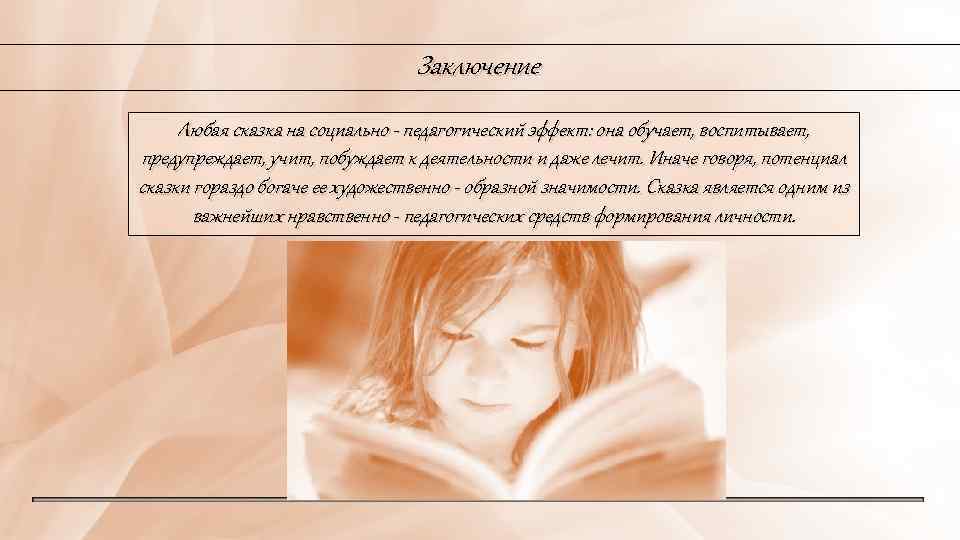 Заключение Любая сказка на социально - педагогический эффект: она обучает, воспитывает, предупреждает, учит, побуждает