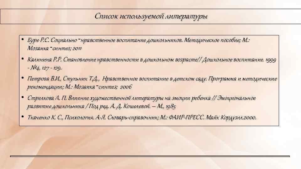 Список используемой литературы • Буре Р. С. Социально‑нравственное воспитание дошкольников. Методическое пособие; М. :