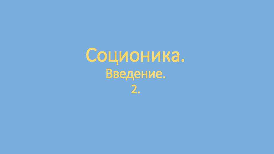 Соционика. Введение. 2. 