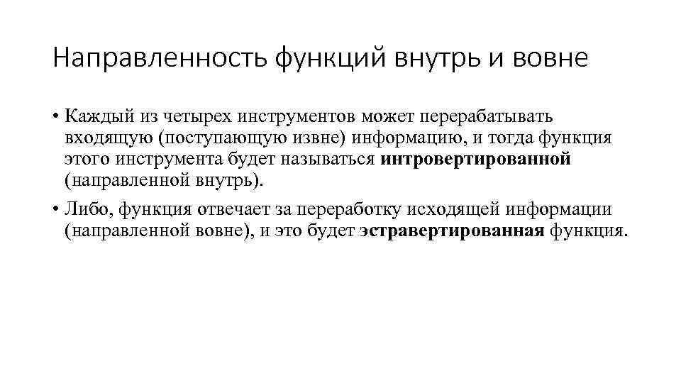 Направленность функций внутрь и вовне • Каждый из четырех инструментов может перерабатывать входящую (поступающую