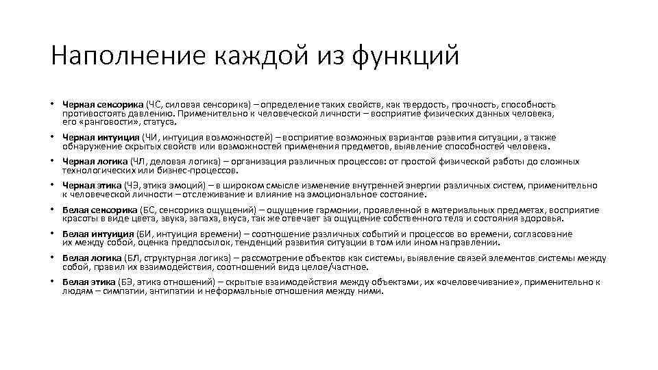 Наполнение каждой из функций • Черная сенсорика (ЧС, силовая сенсорика) – определение таких свойств,