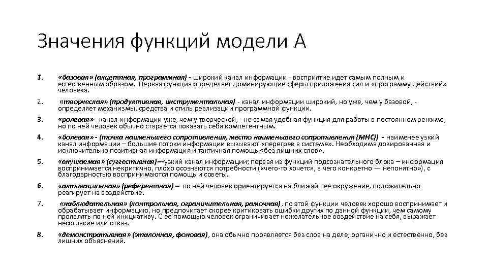 Значения функций модели А 1. «базовая» (акцептная, программная) широкий канал информации - восприятие идет