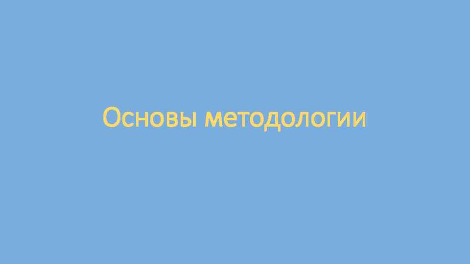 Основы методологии 