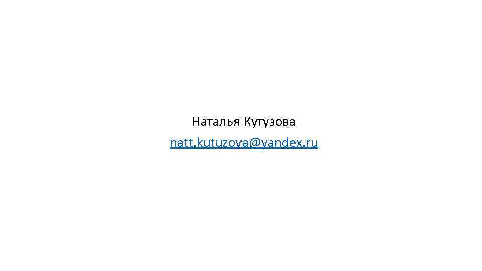 Наталья Кутузова natt. kutuzova@yandex. ru 