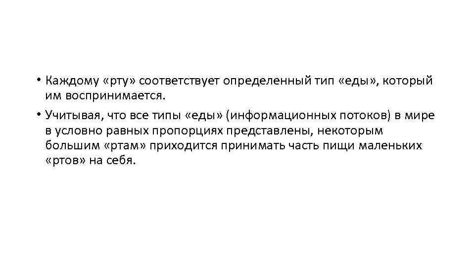  • Каждому «рту» соответствует определенный тип «еды» , который им воспринимается. • Учитывая,