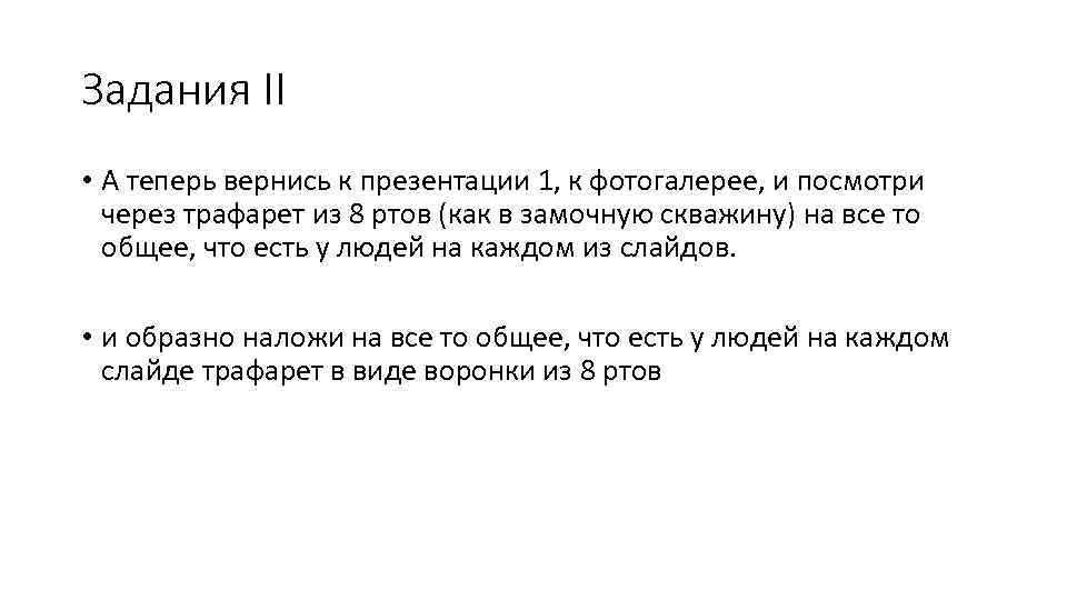 Задания II • А теперь вернись к презентации 1, к фотогалерее, и посмотри через