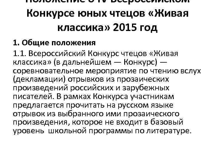Положение о IV Всероссийском Конкурсе юных чтецов «Живая классика» 2015 год 1. Общие положения