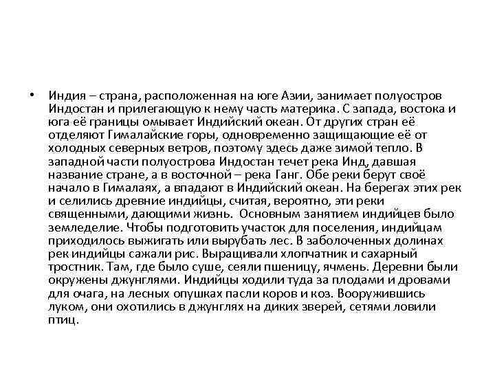  • Индия – страна, расположенная на юге Азии, занимает полуостров Индостан и прилегающую