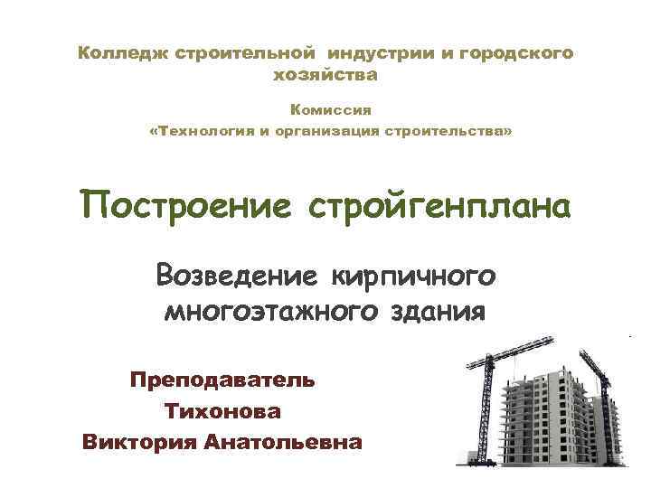 Техникум строительной индустрии и городского хозяйства рейтинг. Презентация организации строительство. Технология и организация строительства. Технология и организация строительного производства. Перевозки строительный колледж.