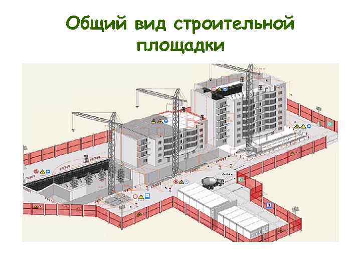 Общий вид строительной площадки 