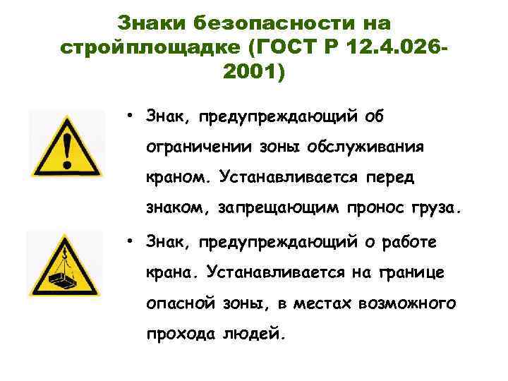 Знаки безопасности на стройплощадке (ГОСТ Р 12. 4. 0262001) • Знак, предупреждающий об ограничении