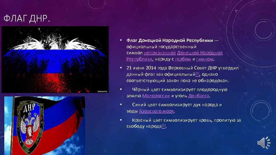 ФЛАГ ДНР. • Флаг Донецкой Народной Республики — официальный государственный символ непризнанной Донецкой Народной