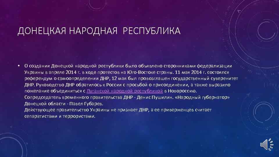 ДОНЕЦКАЯ НАРОДНАЯ РЕСПУБЛИКА • О создании Донецкой народной республики было объявлено сторонниками федерализации Украины