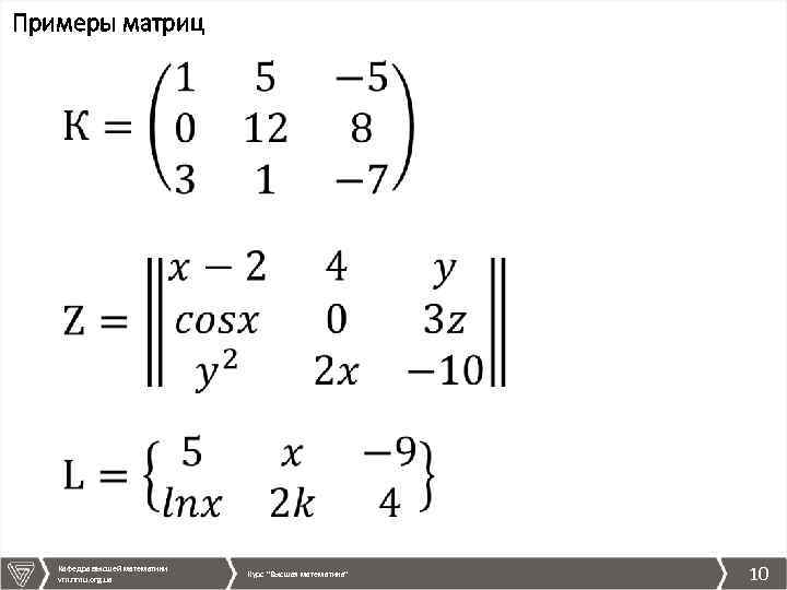 Примеры матриц Кафедра высшей математики vm. nmu. org. ua Курс 