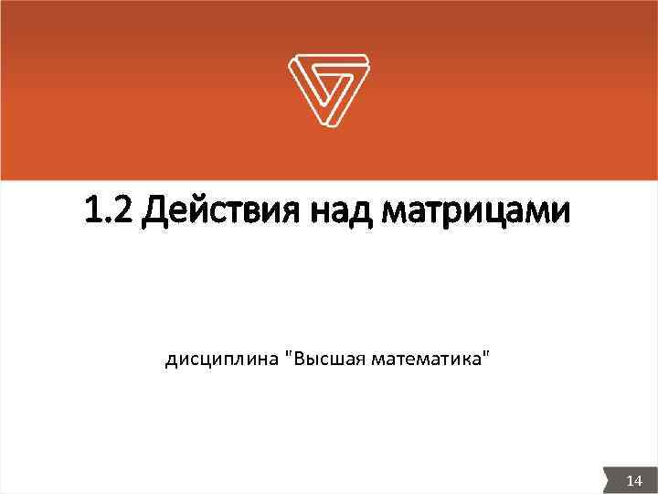 1. 2 Действия над матрицами дисциплина 