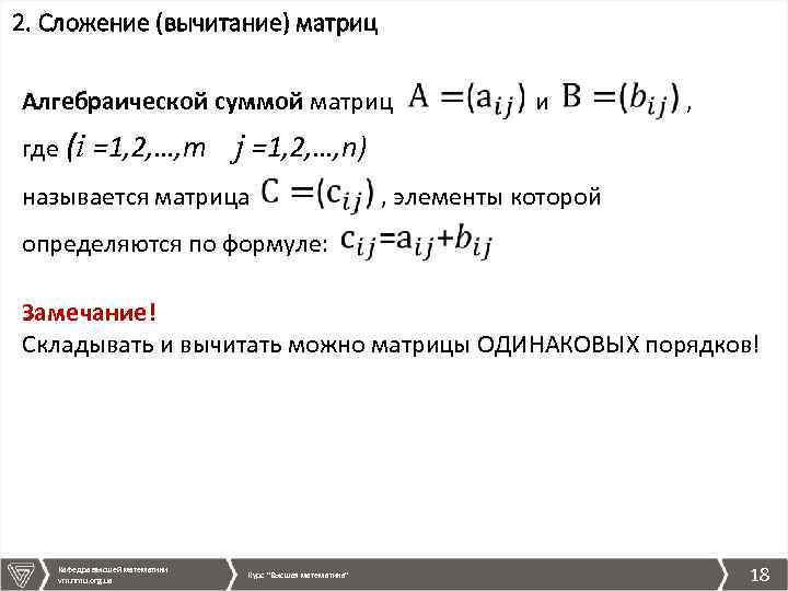 2. Сложение (вычитание) матриц Алгебраической суммой матриц и , где (i =1, 2, …,