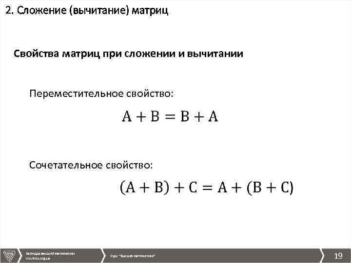2. Сложение (вычитание) матриц Свойства матриц при сложении и вычитании Переместительное свойство: Сочетательное свойство: