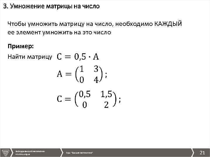 3. Умножение матрицы на число Чтобы умножить матрицу на число, необходимо КАЖДЫЙ ее элемент