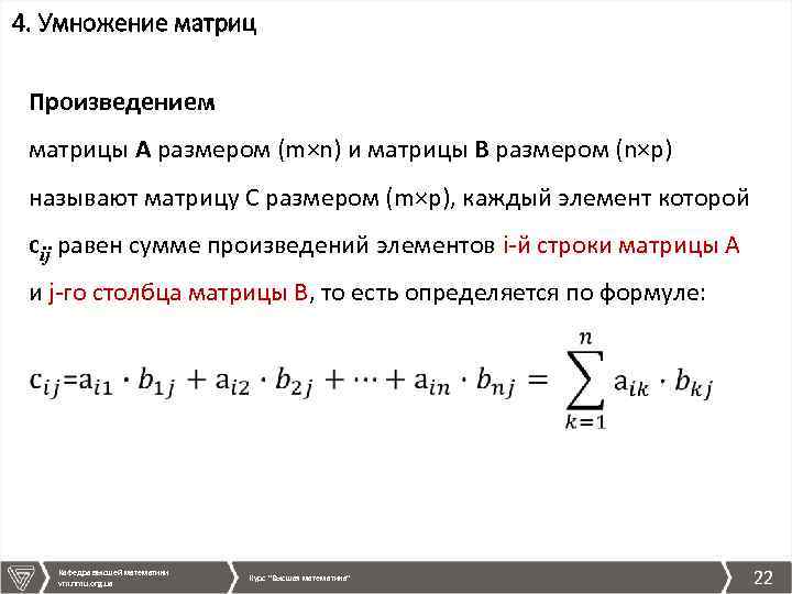 4. Умножение матриц Произведением матрицы А размером (m×n) и матрицы В размером (n×p) называют