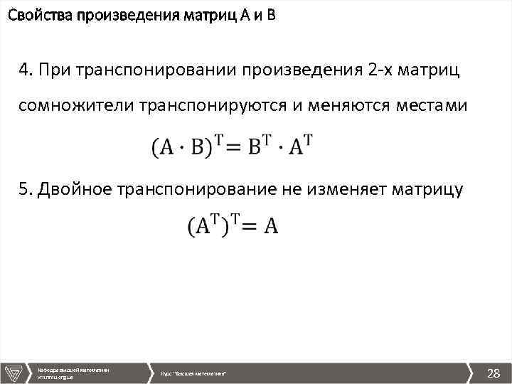 Свойства произведения матриц А и В 4. При транспонировании произведения 2 -х матриц сомножители
