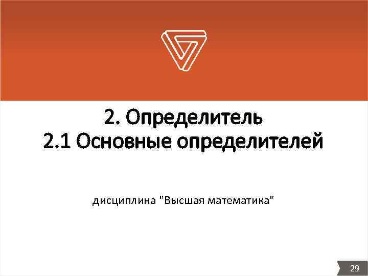2. Определитель 2. 1 Основные определителей дисциплина 