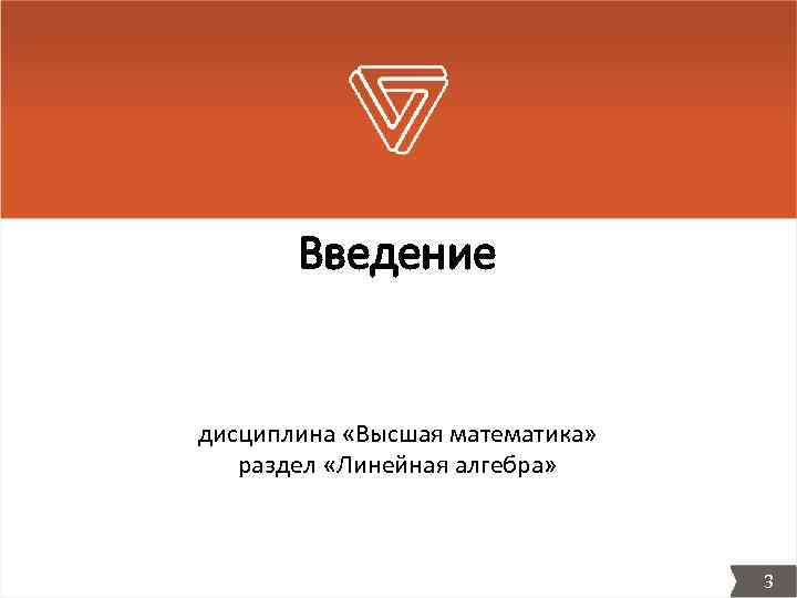 Введение дисциплина «Высшая математика» раздел «Линейная алгебра» 3 