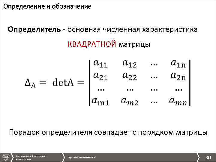 Определение и обозначение Определитель - основная численная характеристика КВАДРАТНОЙ матрицы Порядок определителя совпадает с