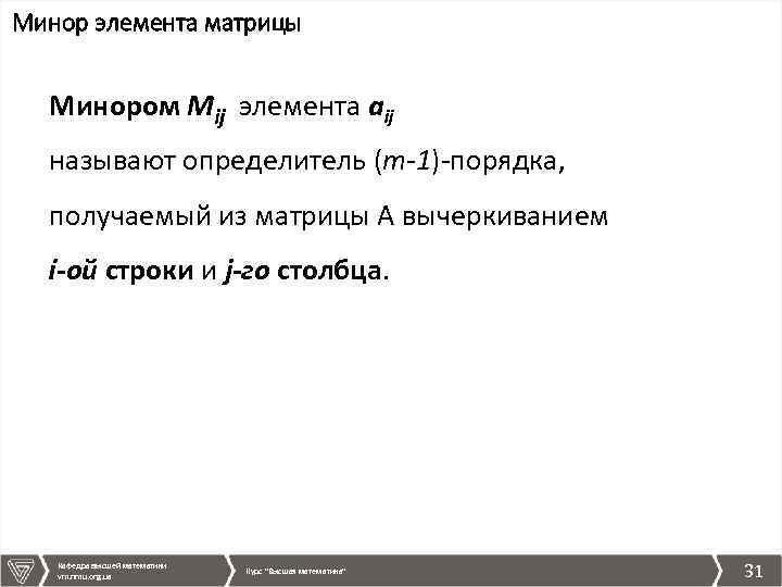 Минор элемента матрицы Минором Мij элемента аij называют определитель (m-1)-порядка, получаемый из матрицы А