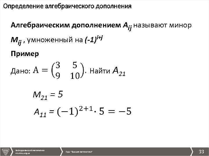 Определение алгебраического дополнения Алгебраическим дополнением Аij называют минор Мij , умноженный на (-1)i+j Пример