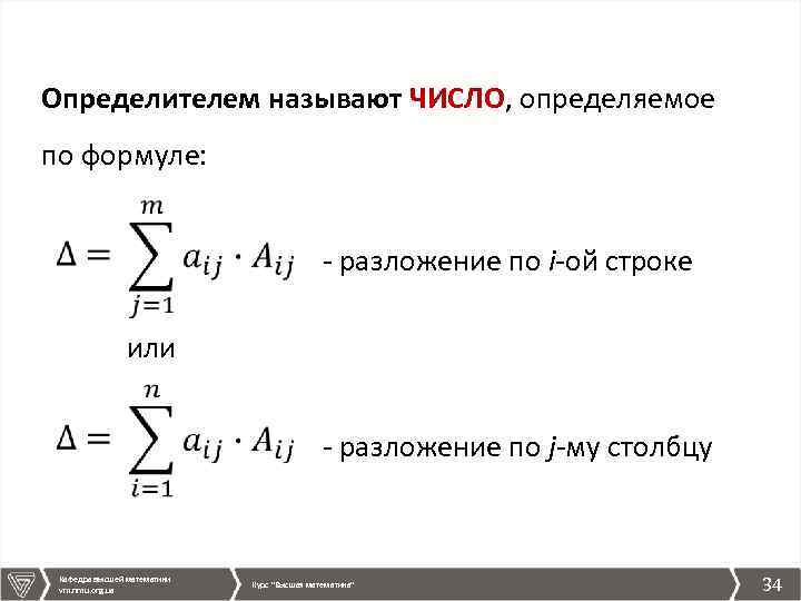 Определителем называют ЧИСЛО, определяемое по формуле: - разложение по i-ой строке или Кафедра высшей
