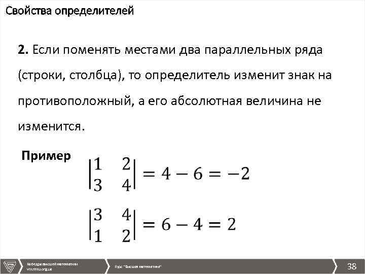 2 определитель свойства определителей