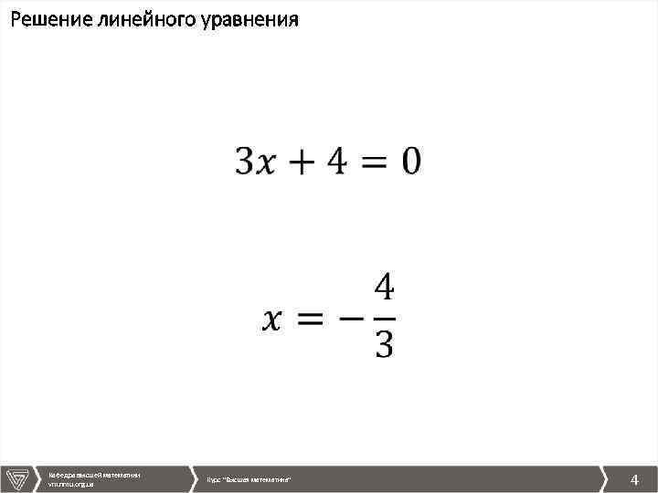 Решение линейного уравнения Кафедра высшей математики vm. nmu. org. ua Курс 