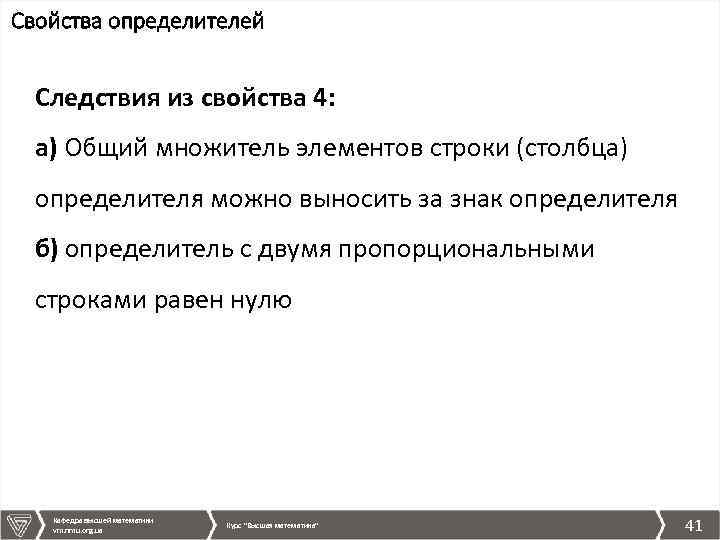Свойства определителей Следствия из свойства 4: а) Общий множитель элементов строки (столбца) определителя можно
